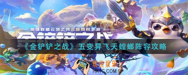 金铲铲之战五变异飞天螳螂怎么玩_五变异飞天螳螂阵容攻略