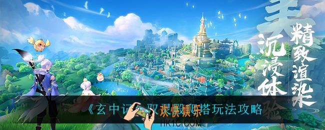 玄中记驭灵殿爬塔怎么玩_驭灵殿爬塔玩法攻略