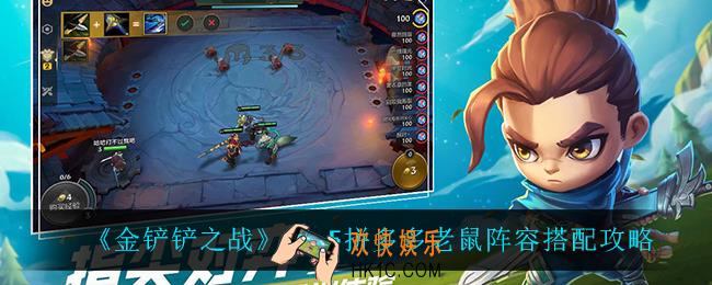 金铲铲之战拼多多老鼠怎么玩_S6.5拼多多老鼠阵容搭配攻略