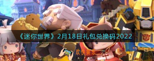 迷你世界2月18日礼包兑换码在哪领_2月18日礼包兑换码激活码是什么2022