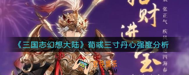 三国志幻想大陆荀彧三寸丹心怎么样_荀彧三寸丹心强度分析
