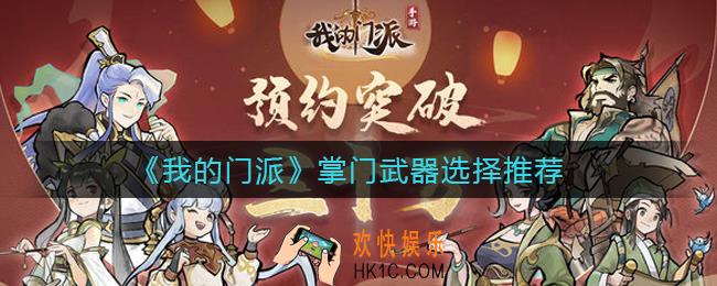 我的门派掌门武器怎么选择_掌门武器选择推荐