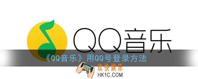 qq音乐怎么用qq号登录_qq音乐用qq号登录方法