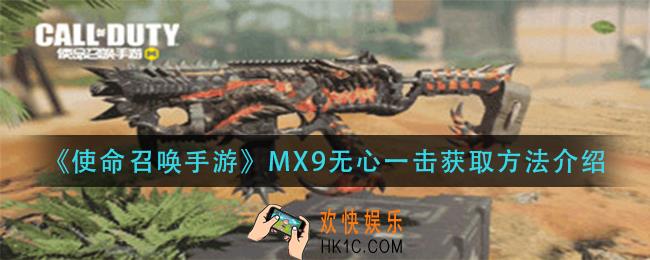 使命召唤手游MX9无心一击怎么获得_MX9无心一击获取方法介绍