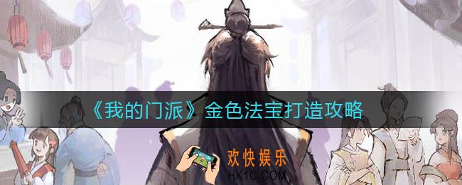 我的门派金色法宝怎么打造_金色法宝打造攻略