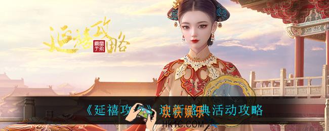 延禧攻略迎新盛典活动怎么玩_迎新盛典活动攻略