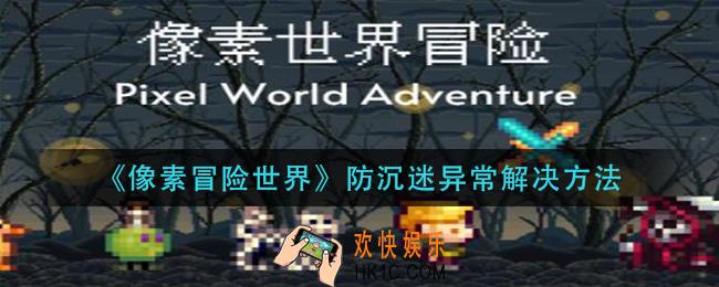 像素冒险世界防沉迷异常怎么解决_防沉迷异常解决方法