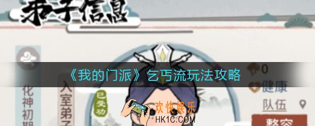 我的门派乞丐流怎么玩_乞丐流玩法攻略