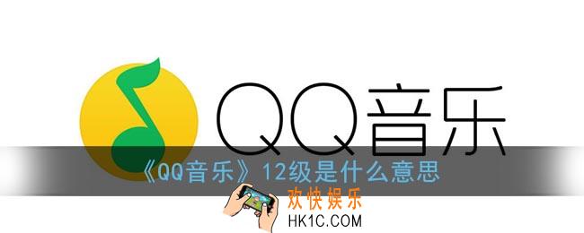 qq音乐12级是什么意思_qq音乐12级要听歌多久