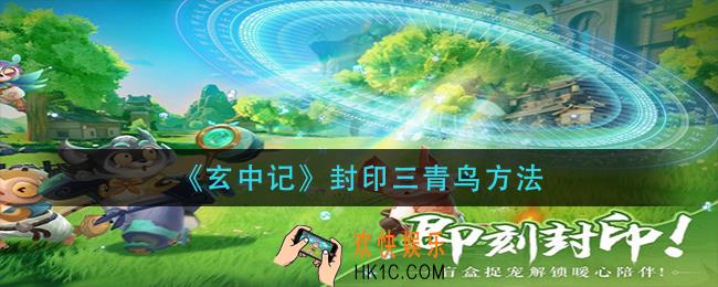 玄中记三青鸟怎么封印_封印三青鸟方法