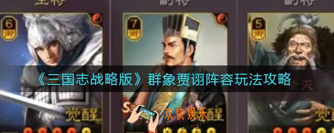 三国志战略版群象贾诩阵容怎么玩_群象贾诩阵容玩法攻略
