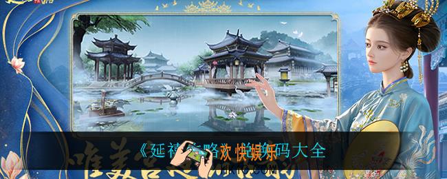 延禧攻略有什么兑换码_兑换码大全