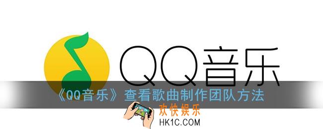 qq音乐怎么看歌曲制作团队_qq音乐查看歌曲制作团队方法