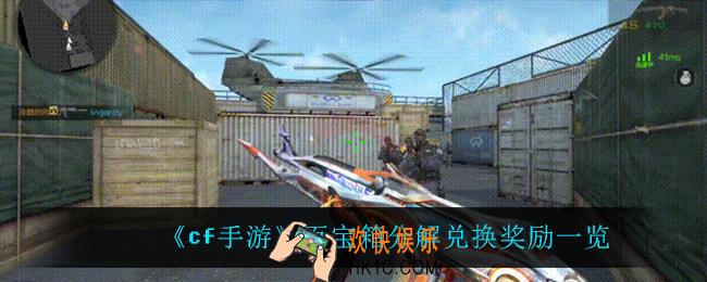 cf手游百宝箱分解兑换都有什么奖励_百宝箱分解兑换奖励一览