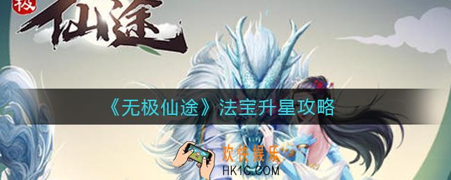 无极仙途法宝怎么升星_法宝升星攻略