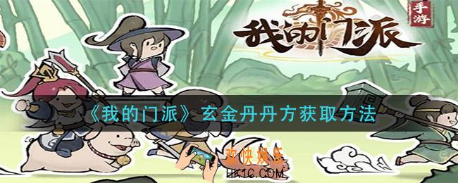我的门派玄金丹怎么获得_玄金丹丹方获取方法