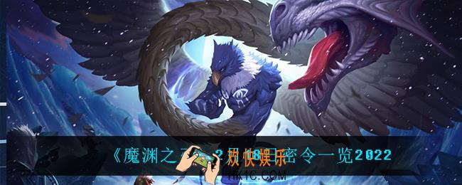 魔渊之刃2月18日是什么_2月18日密令一览2022