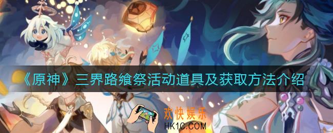 原神三界路飨祭活动道具有哪些_三界路飨祭活动道具怎么获得