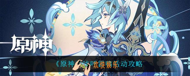 原神冰呼雷啸怎么玩_冰呼雷啸活动攻略