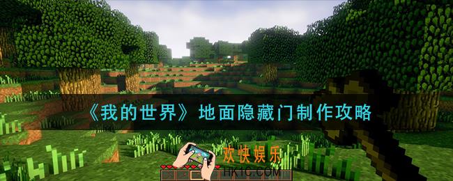 我的世界地面隐藏门怎么做_地面隐藏门制作攻略