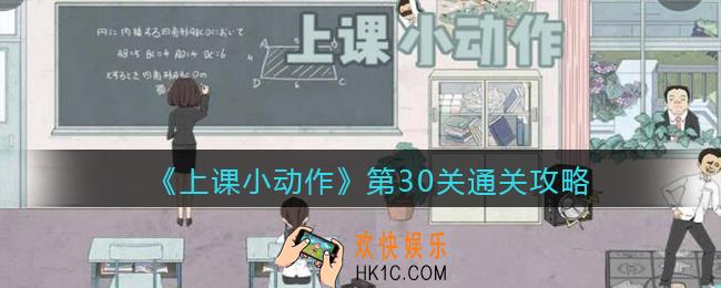 上课小动作游戏30关攻略_第三十关怎么过关