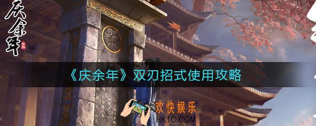庆余年双刃招式怎么用_双刃招式使用攻略