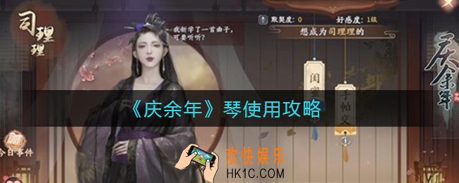 庆余年琴怎么使用_琴使用攻略