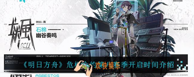 明日方舟危机合约第八赛季什么时候开启_危机合约第八赛季开启时间介绍