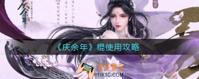 庆余年棍怎么使用_棍使用攻略