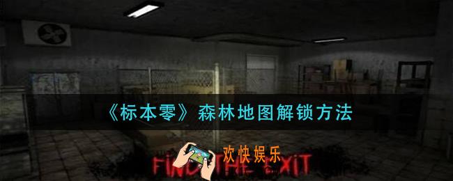 标本零森林地图怎么解锁_森林地图解锁方法