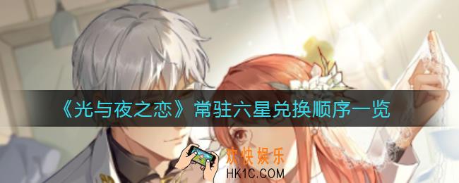光与夜之恋常驻六星兑换顺序是什么_常驻六星兑换顺序一览