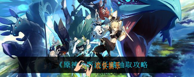 原神断浪长鳍值得抽吗_断浪长鳍抽取攻略