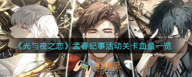 ​光与夜之恋孟春纪事活动关卡血量是多少_​孟春纪事活动关卡血量一览