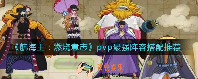 航海王燃烧意志pvp最强阵容怎么搭配_pvp最强阵容搭配推荐
