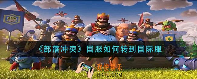 部落冲突国服如何转到国际服_部落冲突国服怎么转国际服