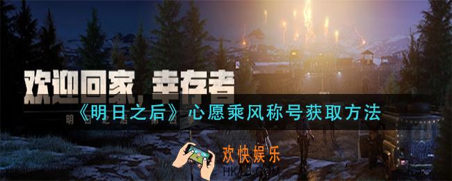 明日之后心愿乘风称号怎么获得_心愿乘风称号获取方法