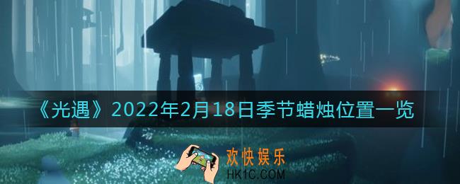 光遇2月18日季节蜡烛在哪2022_2月18日季节蜡烛位置一览