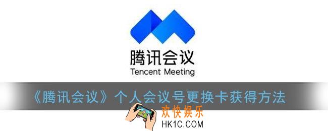 腾讯会议个人会议号更换卡怎么弄_腾讯会议个人会议号更换卡获得方法