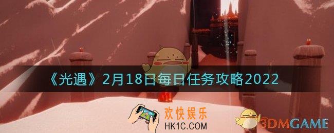 光遇2.18每日任务怎么做2022_2月18日每日任务攻略