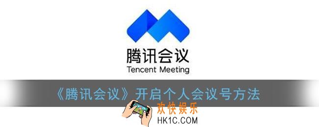 腾讯会议怎么用个人会议号_开启个人会议号方法