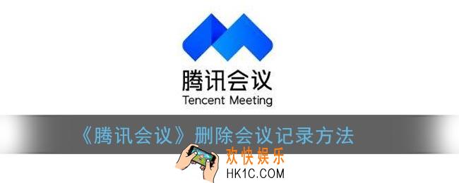 腾讯会议怎么删除会议记录_删除会议记录方法