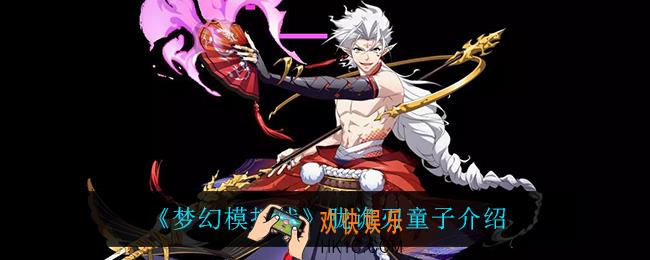梦幻模拟战胧诡刃童子怎么样_胧诡刃童子介绍