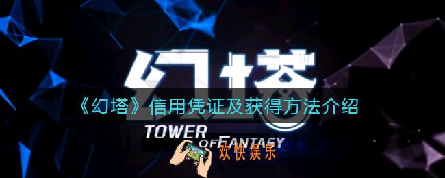 幻塔信用凭证是什么_信用凭证怎么获得