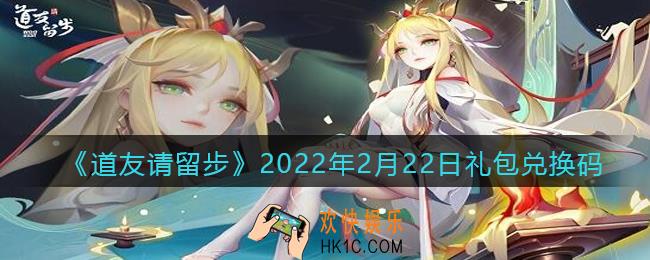 道友请留步2月22日礼包兑换码是什么_礼包码在哪领取最新2022