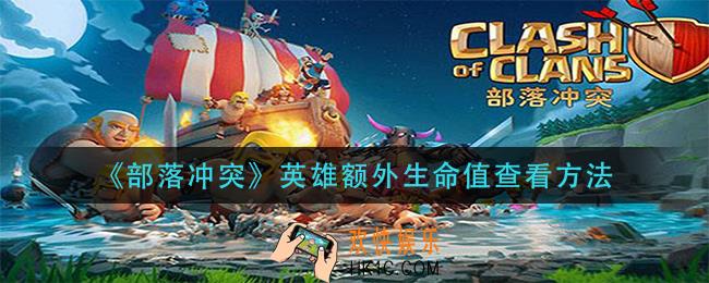 部落冲突英雄额外生命值怎么看_英雄额外生命值查看方法
