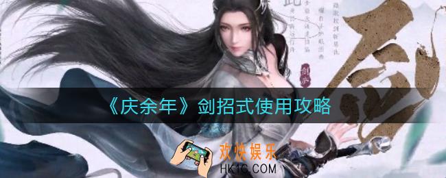 庆余年剑招式怎么使用_剑招式使用攻略
