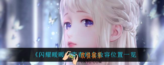 闪耀暖暖青春纪念妆容在哪_青春纪念妆容位置一览