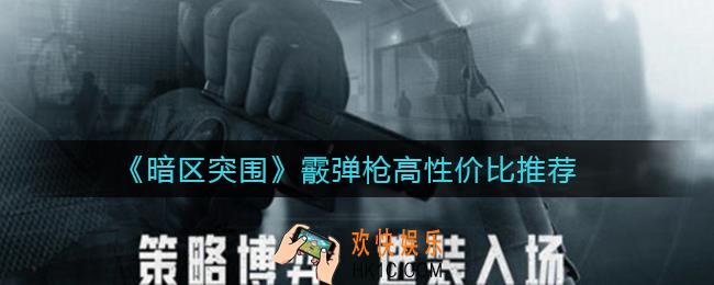 暗区突围霰弹枪哪个性价比高_霰弹枪高性价比推荐