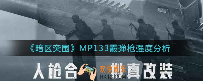 暗区突围MP133霰弹枪怎么样_MP133霰弹枪强度分析