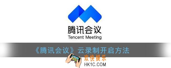 腾讯会议怎么开启录制_云录制开启方法